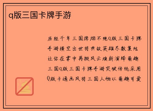 q版三国卡牌手游