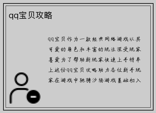 qq宝贝攻略