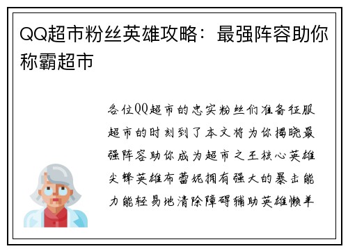 QQ超市粉丝英雄攻略：最强阵容助你称霸超市