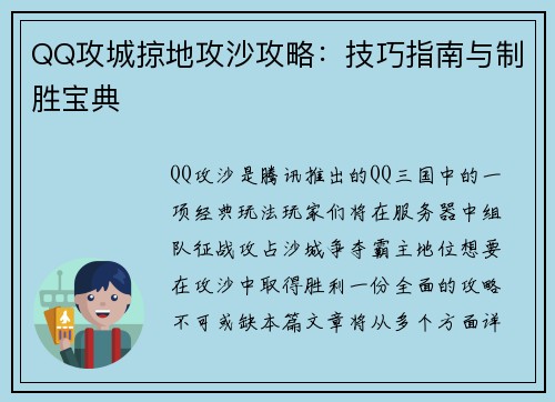QQ攻城掠地攻沙攻略：技巧指南与制胜宝典