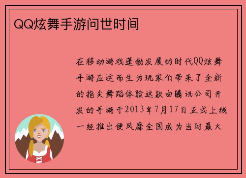 QQ炫舞手游问世时间