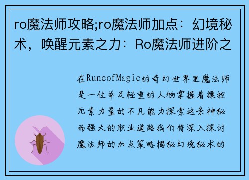 ro魔法师攻略;ro魔法师加点：幻境秘术，唤醒元素之力：Ro魔法师进阶之道