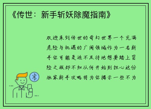 《传世：新手斩妖除魔指南》