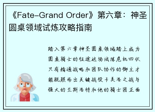 《Fate-Grand Order》第六章：神圣圆桌领域试炼攻略指南