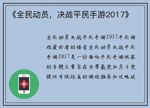 《全民动员，决战平民手游2017》