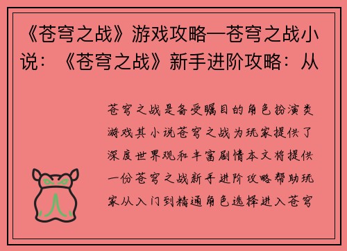 《苍穹之战》游戏攻略—苍穹之战小说：《苍穹之战》新手进阶攻略：从入门到精通