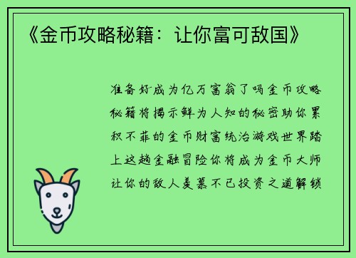 《金币攻略秘籍：让你富可敌国》
