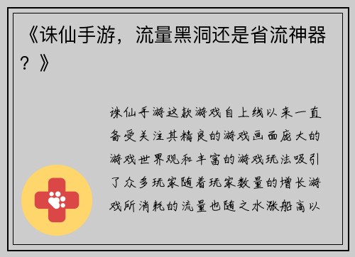 《诛仙手游，流量黑洞还是省流神器？》
