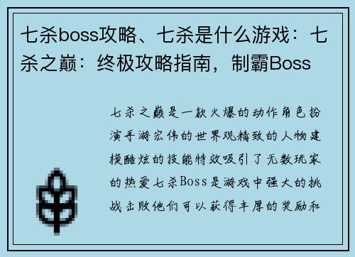 七杀boss攻略、七杀是什么游戏：七杀之巅：终极攻略指南，制霸Boss