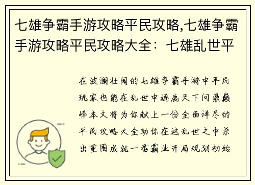 七雄争霸手游攻略平民攻略,七雄争霸手游攻略平民攻略大全：七雄乱世平民逐鹿攻略指南，助你问鼎天下