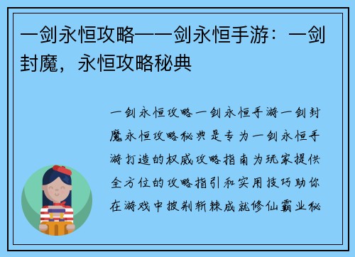 一剑永恒攻略—一剑永恒手游：一剑封魔，永恒攻略秘典