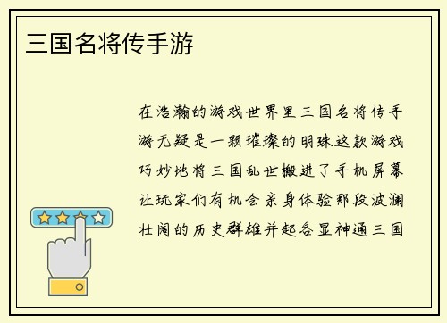 三国名将传手游