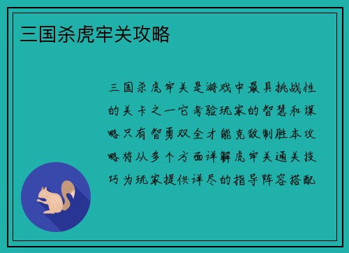 三国杀虎牢关攻略