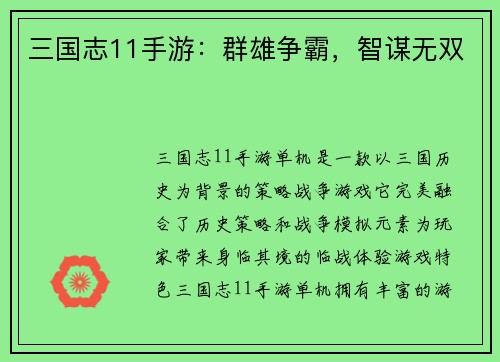 三国志11手游：群雄争霸，智谋无双