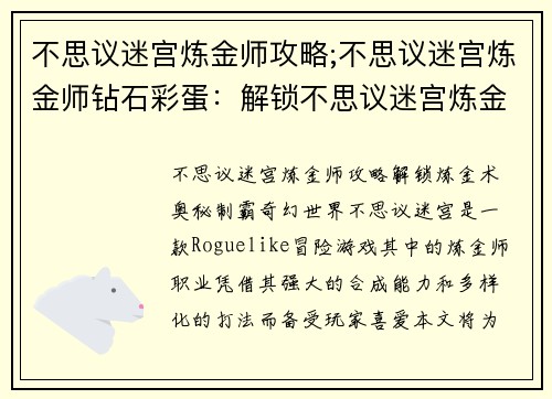 不思议迷宫炼金师攻略;不思议迷宫炼金师钻石彩蛋：解锁不思议迷宫炼金术 奥秘揭晓制霸奇幻世界