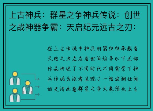 上古神兵：群星之争神兵传说：创世之战神器争霸：天启纪元远古之刃：诸神黄昏神兵觉醒：不朽传奇