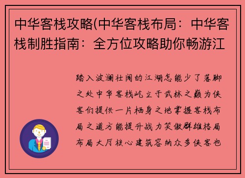 中华客栈攻略(中华客栈布局：中华客栈制胜指南：全方位攻略助你畅游江湖)