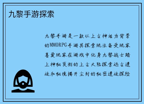 九黎手游探索
