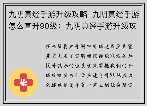 九阴真经手游升级攻略-九阴真经手游怎么直升90级：九阴真经手游升级攻略宝典：疾速提升武功秘籍