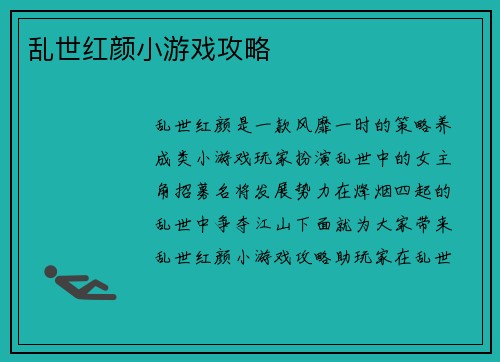 乱世红颜小游戏攻略