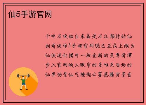 仙5手游官网