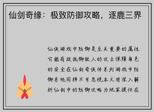 仙剑奇缘：极致防御攻略，逐鹿三界