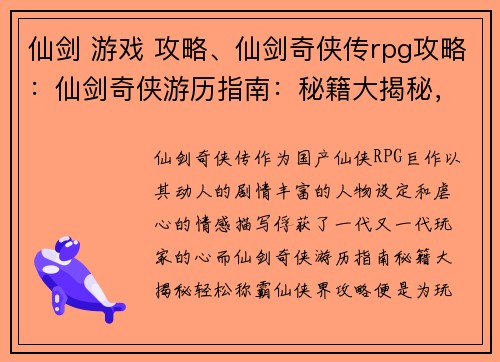 仙剑 游戏 攻略、仙剑奇侠传rpg攻略：仙剑奇侠游历指南：秘籍大揭秘，轻松称霸仙侠界
