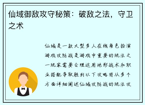 仙域御敌攻守秘策：破敌之法，守卫之术