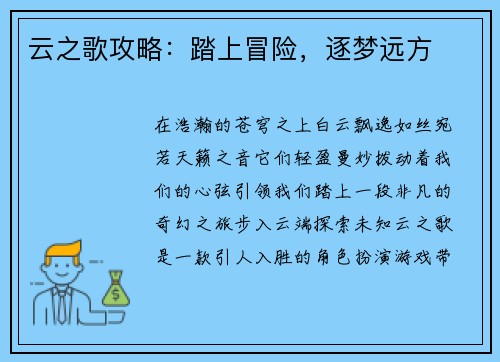 云之歌攻略：踏上冒险，逐梦远方