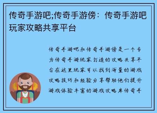 传奇手游吧;传奇手游傍：传奇手游吧玩家攻略共享平台