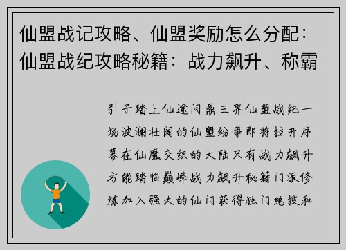 仙盟战记攻略、仙盟奖励怎么分配：仙盟战纪攻略秘籍：战力飙升、称霸仙途