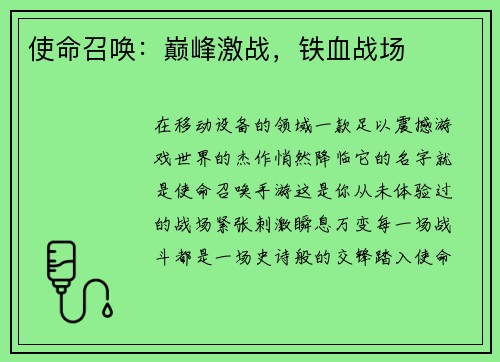 使命召唤：巅峰激战，铁血战场