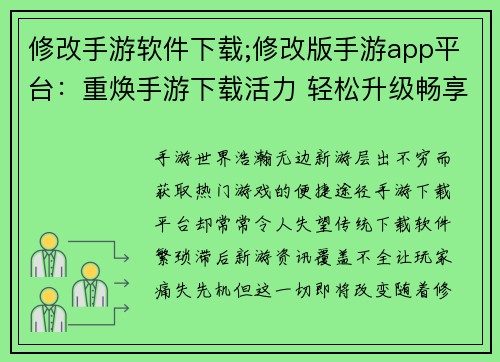 修改手游软件下载;修改版手游app平台：重焕手游下载活力 轻松升级畅享极致体验