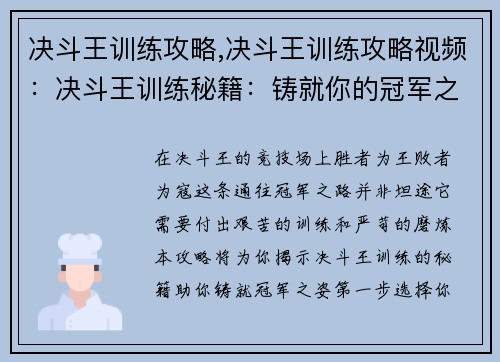 决斗王训练攻略,决斗王训练攻略视频：决斗王训练秘籍：铸就你的冠军之路