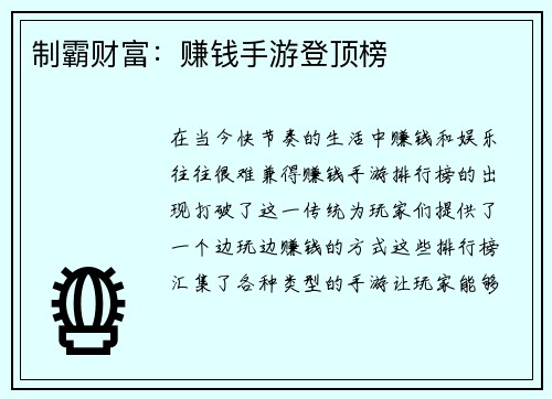 制霸财富：赚钱手游登顶榜