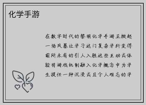 化学手游