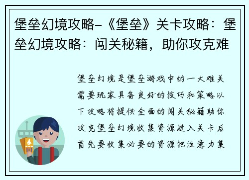 堡垒幻境攻略-《堡垒》关卡攻略：堡垒幻境攻略：闯关秘籍，助你攻克难关