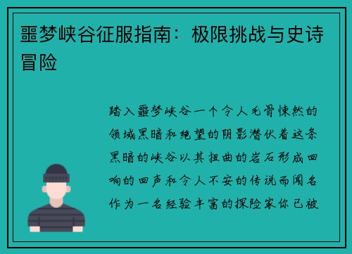 噩梦峡谷征服指南：极限挑战与史诗冒险