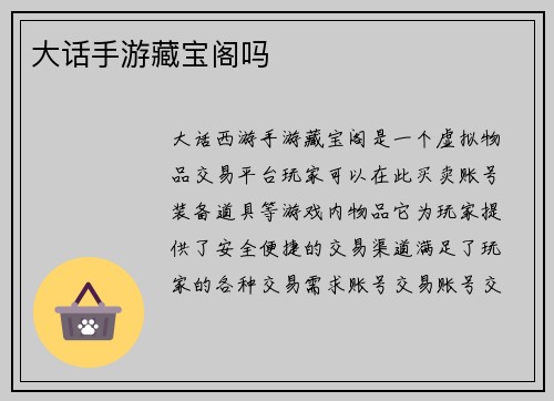 大话手游藏宝阁吗