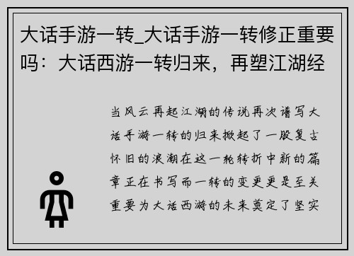 大话手游一转_大话手游一转修正重要吗：大话西游一转归来，再塑江湖经典传说