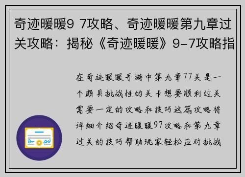 奇迹暖暖9 7攻略、奇迹暖暖第九章过关攻略：揭秘《奇迹暖暖》9-7攻略指南，轻松应对挑战