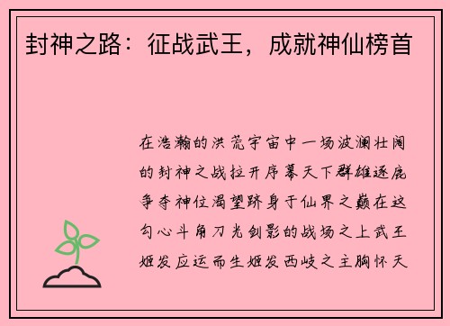 封神之路：征战武王，成就神仙榜首