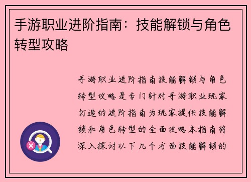 手游职业进阶指南：技能解锁与角色转型攻略