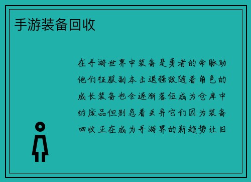 手游装备回收