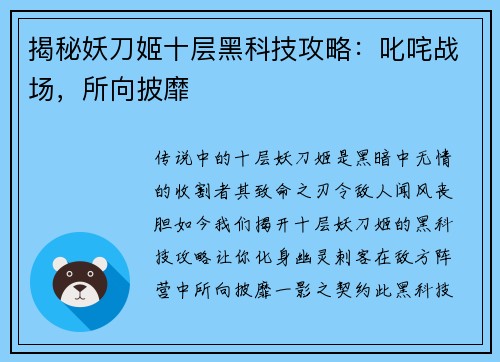 揭秘妖刀姬十层黑科技攻略：叱咤战场，所向披靡
