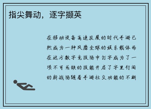 指尖舞动，逐字撷英