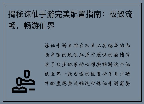 揭秘诛仙手游完美配置指南：极致流畅，畅游仙界