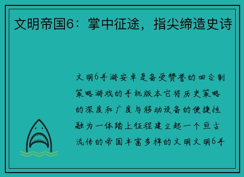 文明帝国6：掌中征途，指尖缔造史诗