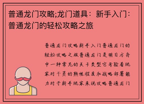 普通龙门攻略;龙门道具：新手入门：普通龙门的轻松攻略之旅