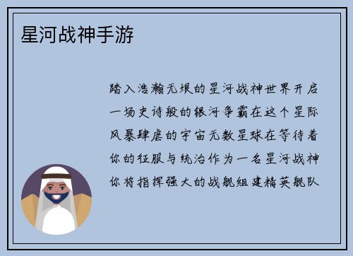 星河战神手游